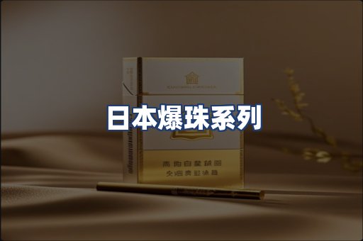 日本爆珠系列