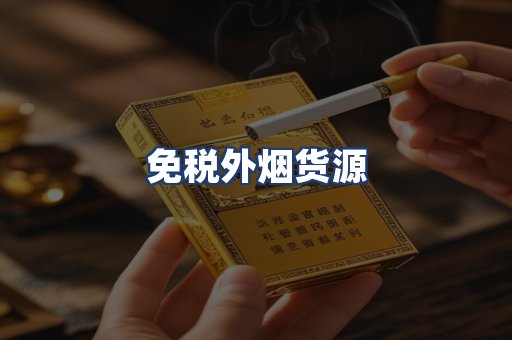 免税外烟货源